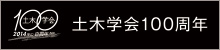 土木学会100周年