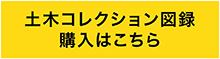 土木コレクション図録購入はこちら