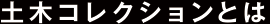 土木コレクションとは